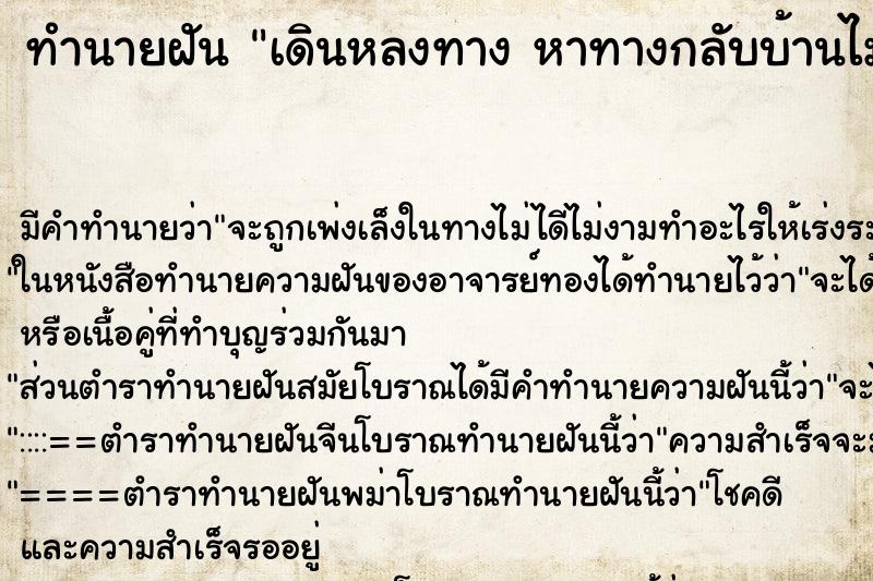 ทำนายฝัน เดินหลงทาง หาทางกลับบ้านไม่เจอ ทำนายฝัน เดินหลงทาง หาทางกลับบ้านไม่เจอ